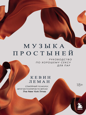 cover image of Музыка простыней. Руководство по хорошему сексу для пар